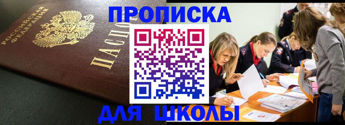 регистрация для школы в Киренске